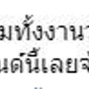 ข้อความจากใบเตย อาร์สยาม  