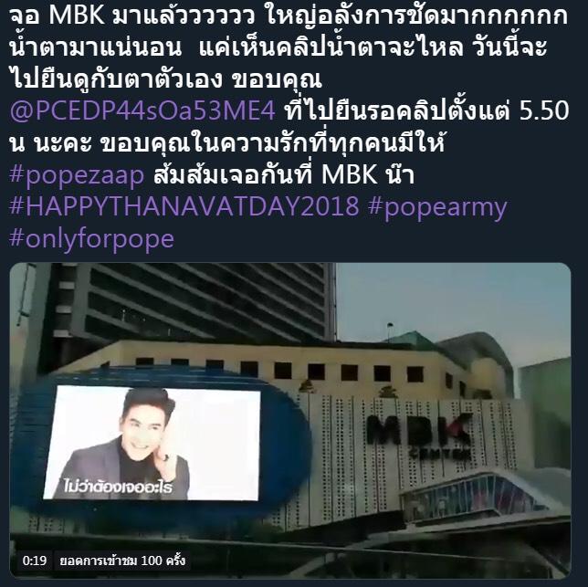 แฟนคลับ โป๊บ จัดเซอร์ไพรส์วันเกิด