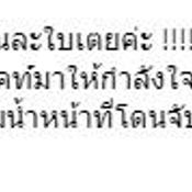 ข้อความจาก ใบเตย อาร์สยาม 