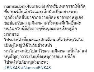 ข้อความขอโทษจาก น้ำใส BNK48