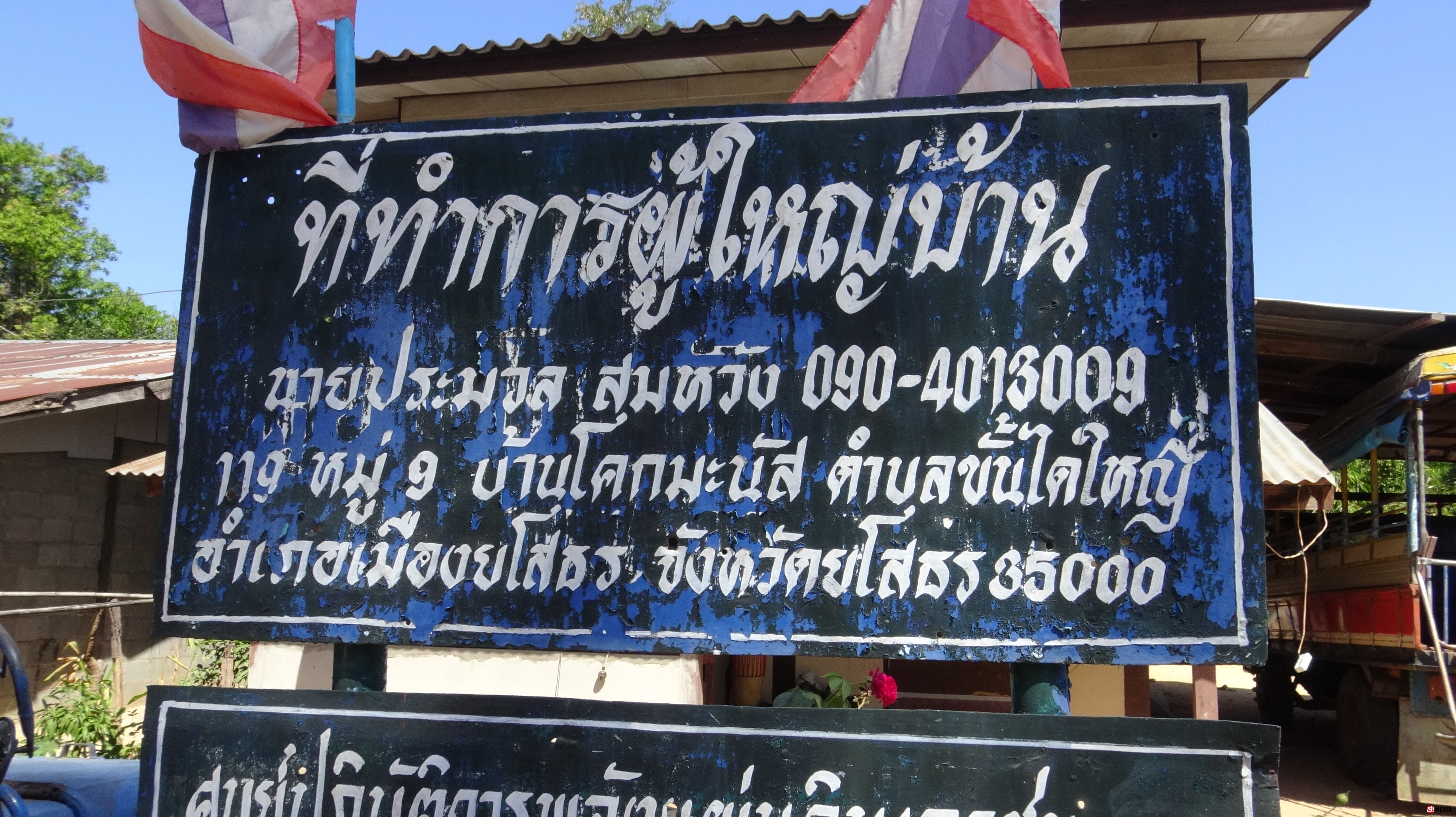 แบตเตอรี่รถระเบิด! เศษชิ้นส่วนกระเด็นใส่ใบหน้าผู้ใหญ่บ้าน-คาดต่อสายสลับขั้ว