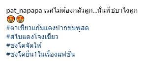 ข้อความจาก แพท