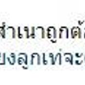 ข้อความจาก แทค ภรัณยู