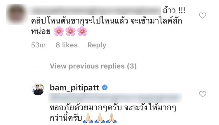 ข้อความจาก แบม ปีติภัทร