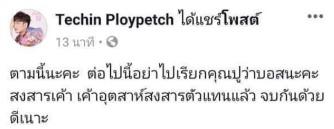 ข้อความที่ดีเจมะตูม โพสต์