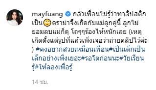 ข้อความจาก แม่เมย์ 