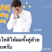 แฟนคลับ แฉ แอมป์ พีรวัศ