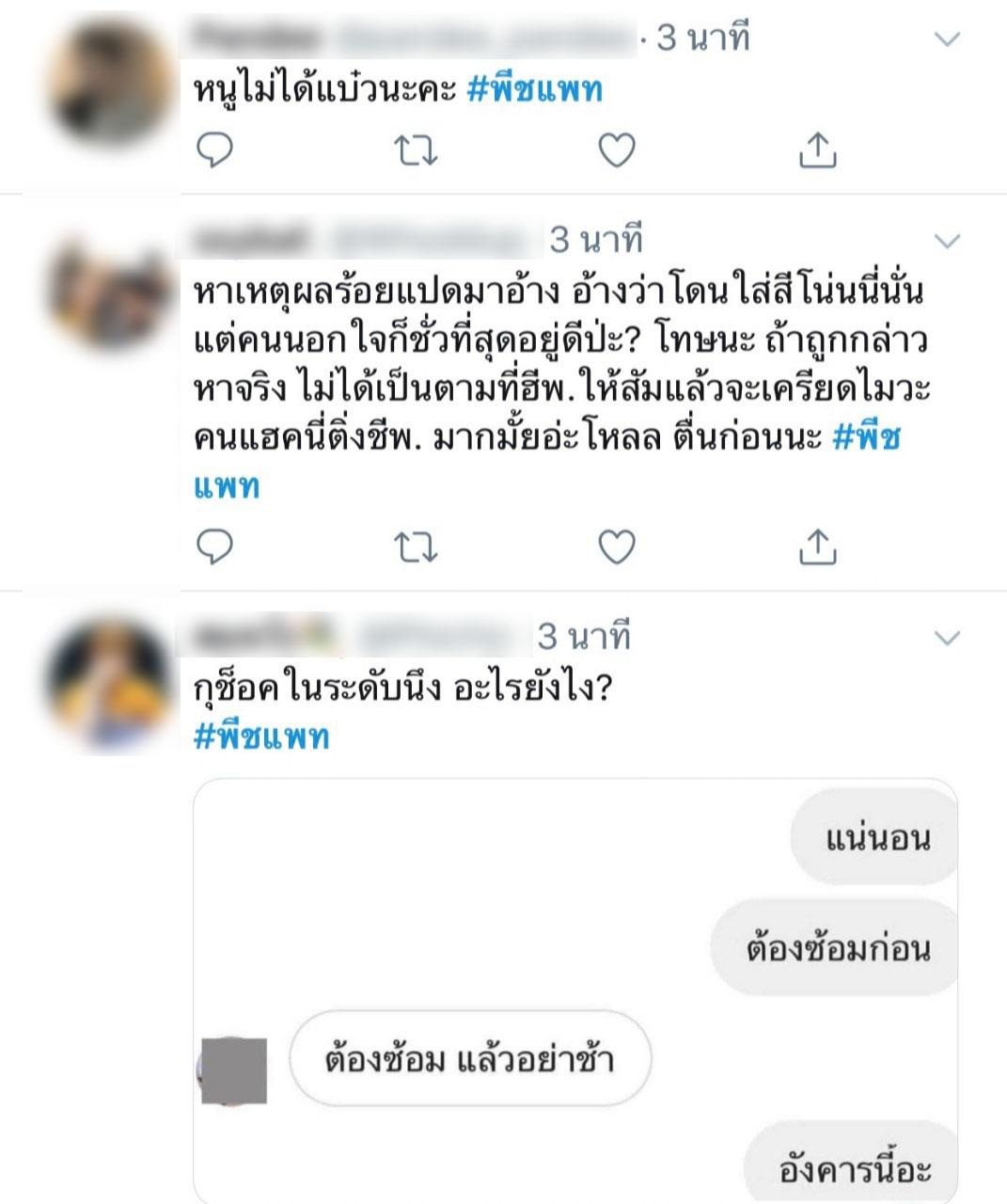 พีชแพท