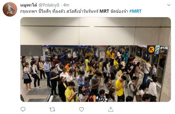 รถไฟฟ้า MRT เสีย