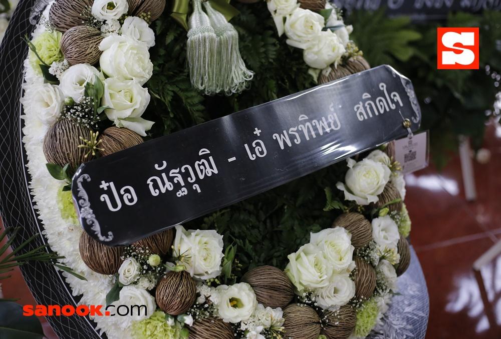 บรรยากาศงานศพแม่ของ ชาคริต แย้มนาม