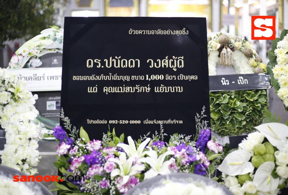 บรรยากาศงานศพแม่ของ ชาคริต แย้มนาม