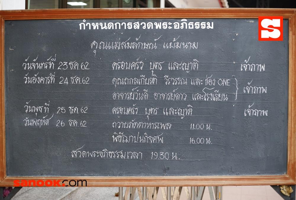 บรรยากาศงานศพแม่ของ ชาคริต แย้มนาม