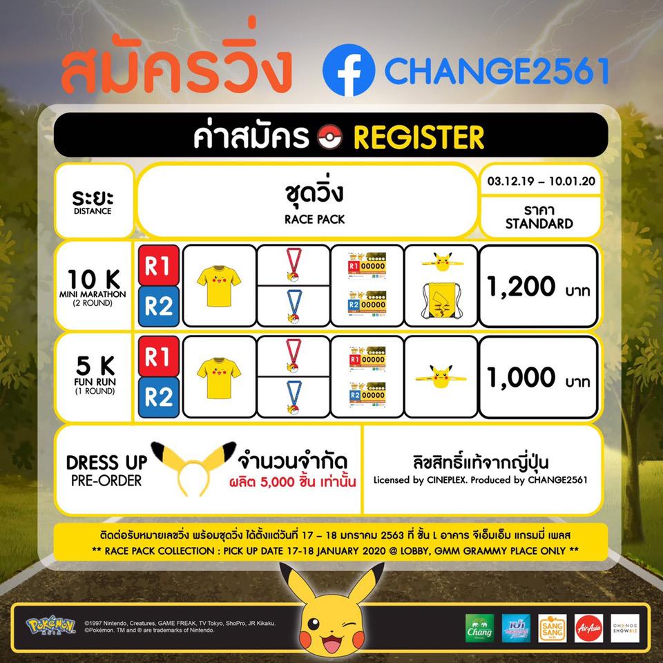 เมื่อ บุ๊ค-นาเดียร์-มาร์ค-ตอง แห่ง “เช้นจ์2561” ชวนไปวิ่งกับ “พิคาชู” 26 ม.ค. นี้