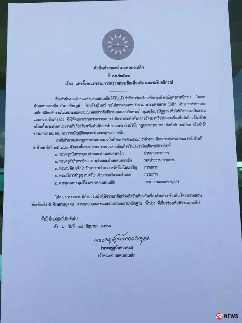 สั่งปลดเจ้าอาวาสฉาวบังคับศิษย์วัดร่วมเพศ เจ้าตัวยังหายเข้ากลีบเมฆ