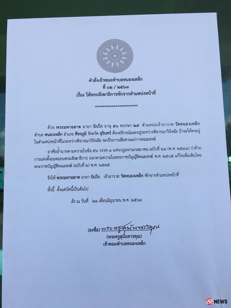 สั่งปลดเจ้าอาวาสฉาวบังคับศิษย์วัดร่วมเพศ เจ้าตัวยังหายเข้ากลีบเมฆ