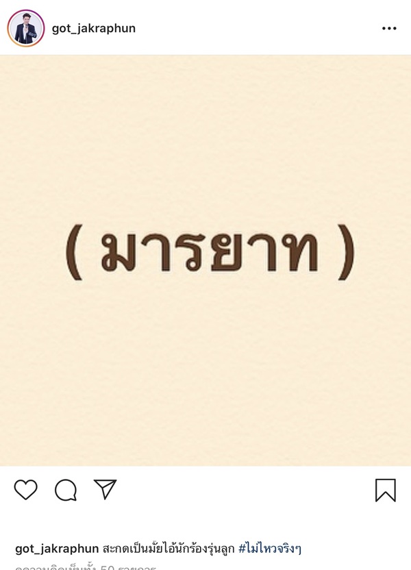 ก๊อท จักรพันธ์