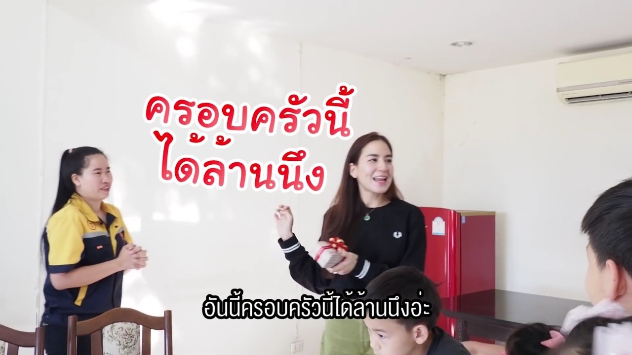 พลอย ชิดจันทร์ แจกโบนัส