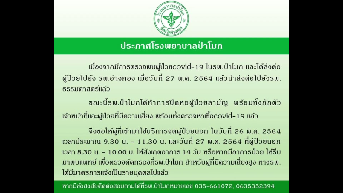 โรงพยาบาลป่าโมกกักตัววุ่น สั่งปิดหอผู้ป่วยสามัญ หลังพบผู้ป่วยโควิดปกปิดข้อมูล