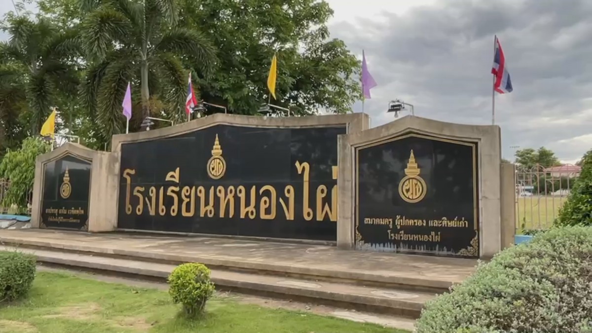 เอาใจไปเลย โรงเรียนหนองไผ่ เพชรบูรณ์ ประกาศงดเก็บเงินค่าเทอม