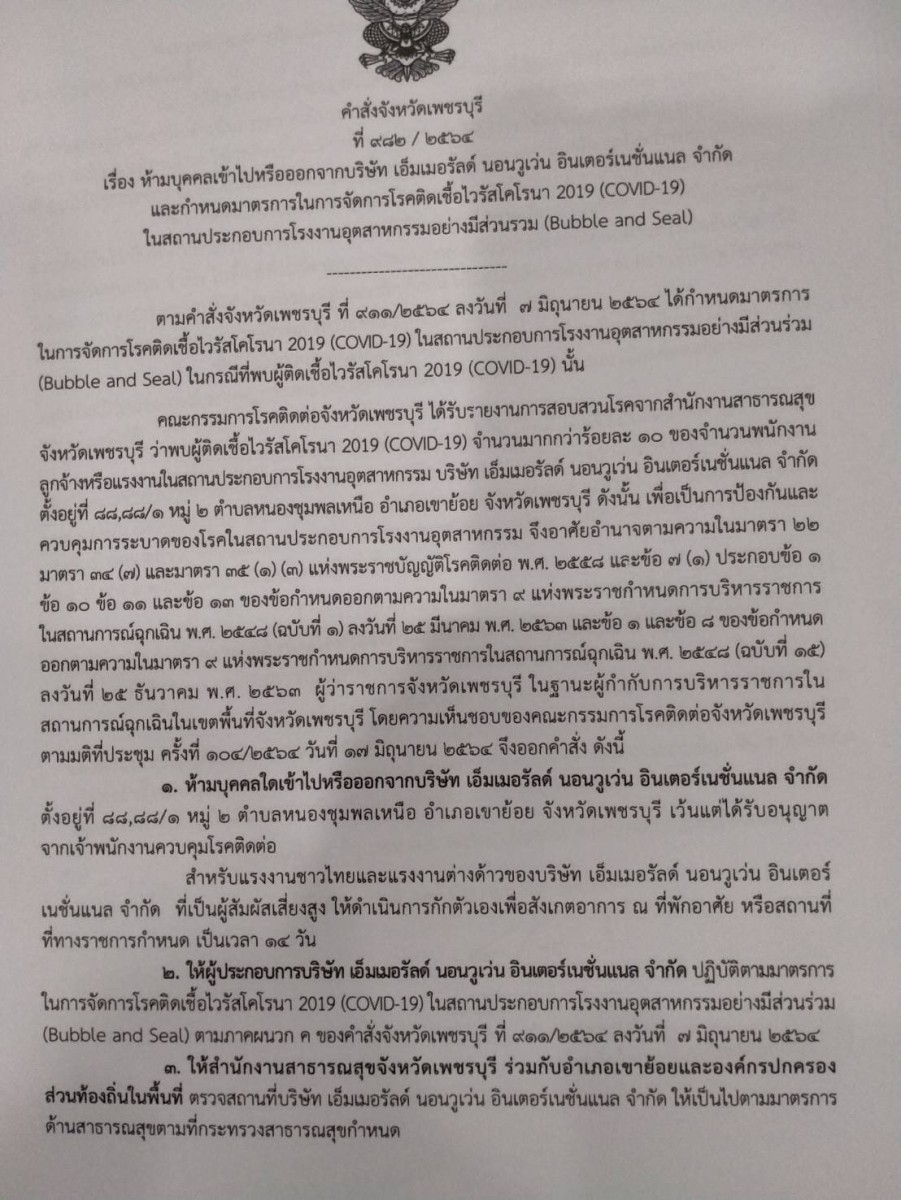 คลัสเตอร์ใหม่ที่เขาย้อย ติดเชื้อแล้ว 54 ราย แพร่เชื้อในโรงงานอุปกรณ์การแพทย์