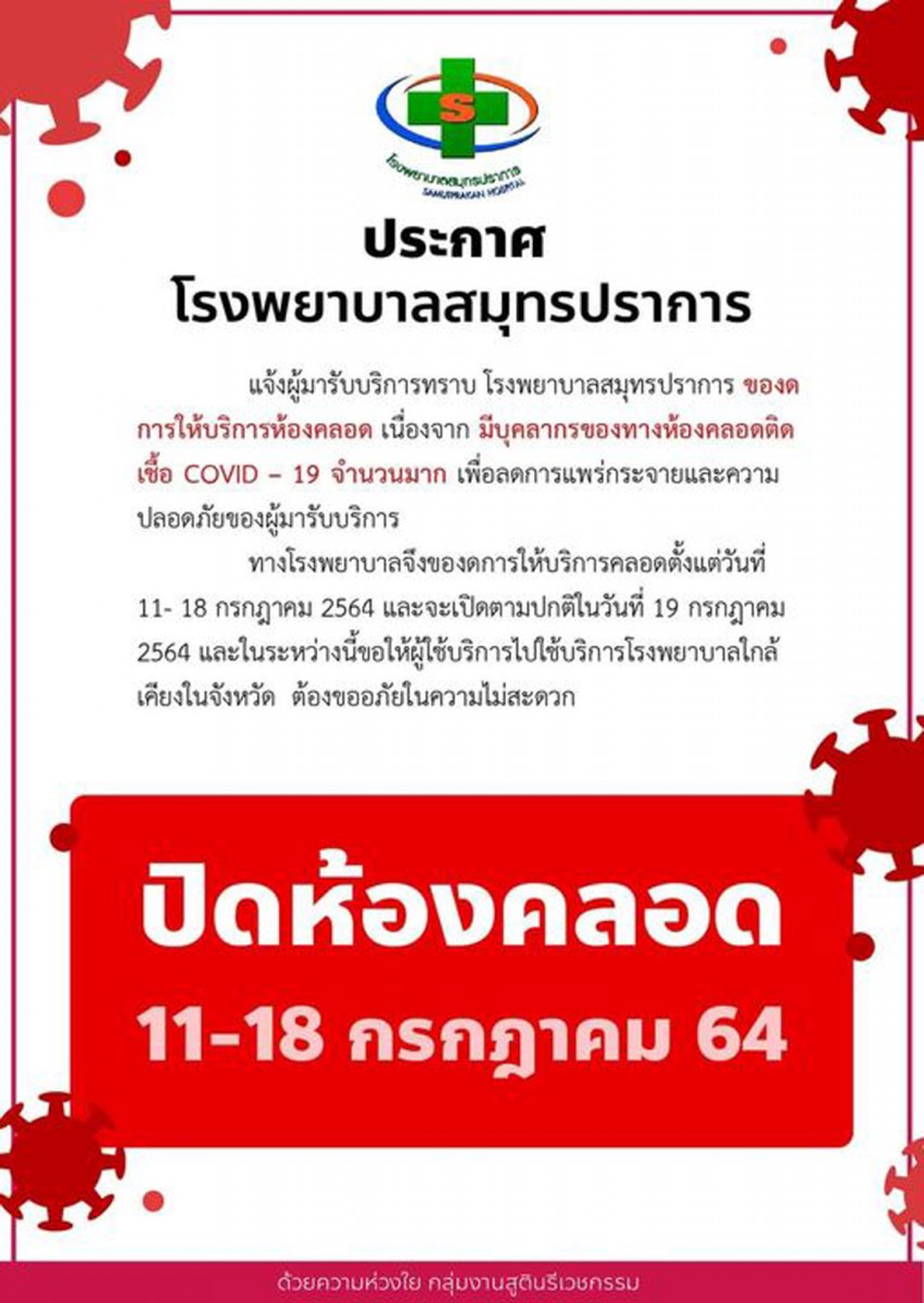 โรงพยาบาลสมุทรปราการ ประกาศปิดห้องคลอด หลังพบบุคลากรติดโควิด19