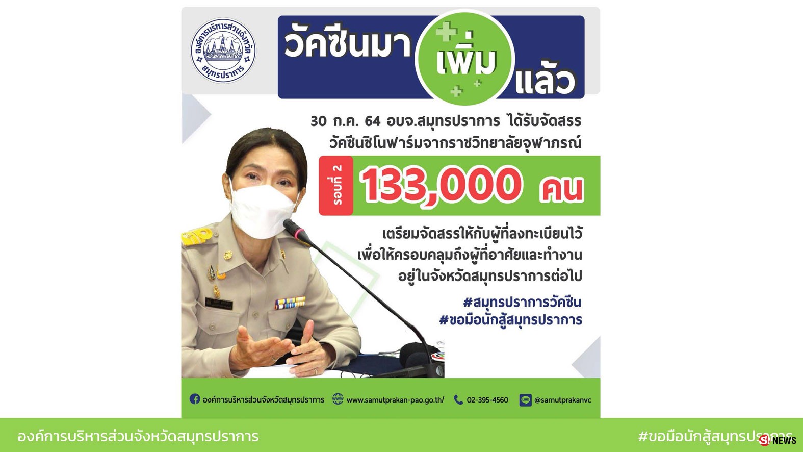 นายก อบจ.สมุทรปราการ แถลงพร้อมฉีดวัคซีนชิโนฟาร์ม ดีเดย์วันที่ 9 สิงหาคมนี้