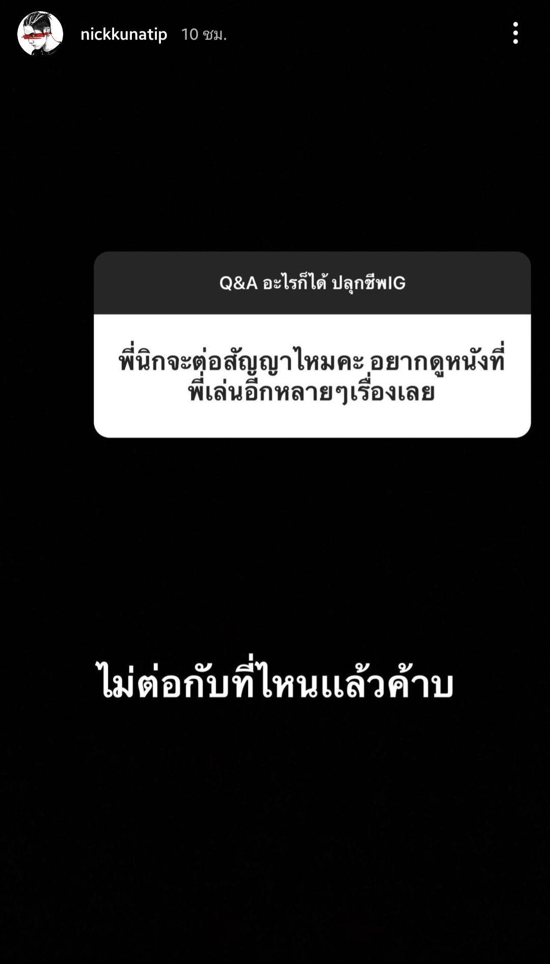 นิก คุณาธิป