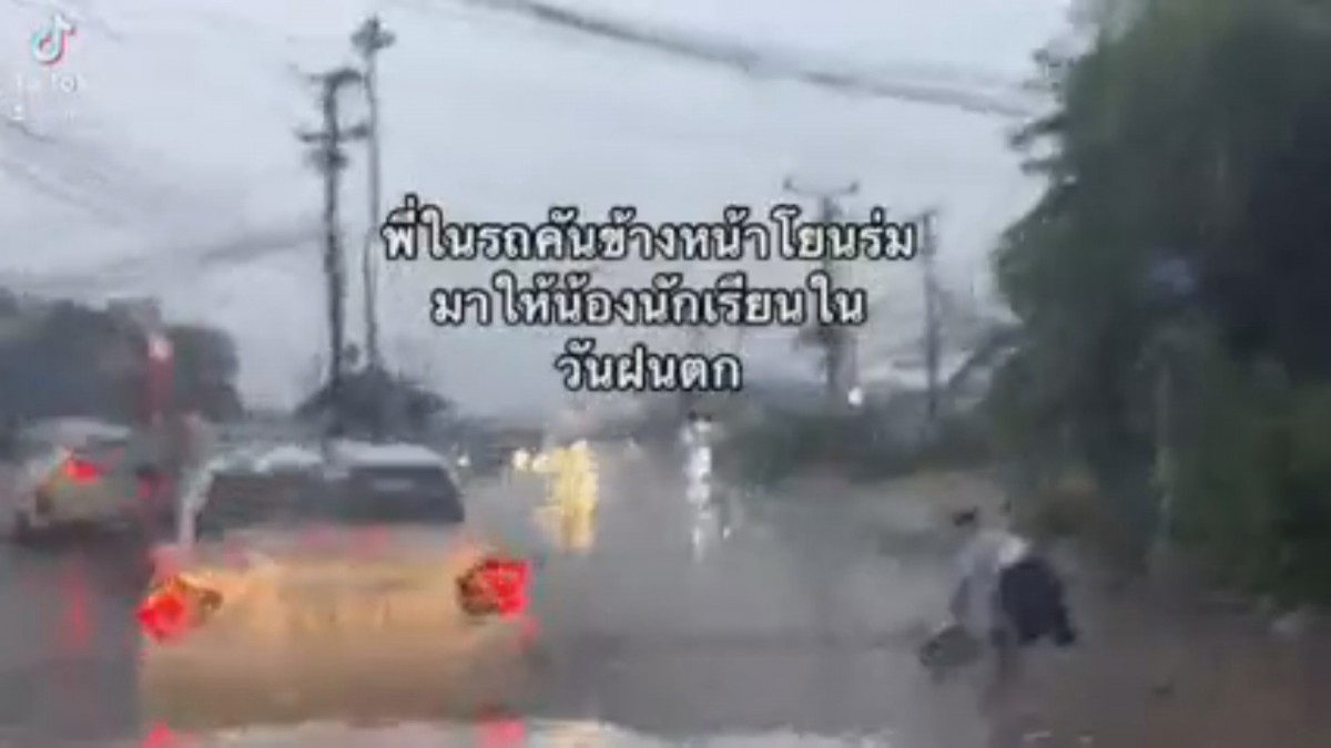 เพชรบูรณ์ กล้องหน้ารถจับภาพพลเมืองดีโยนร่มให้นักเรียนเดินตากฝนโซเชียลแห่ชื่นชม