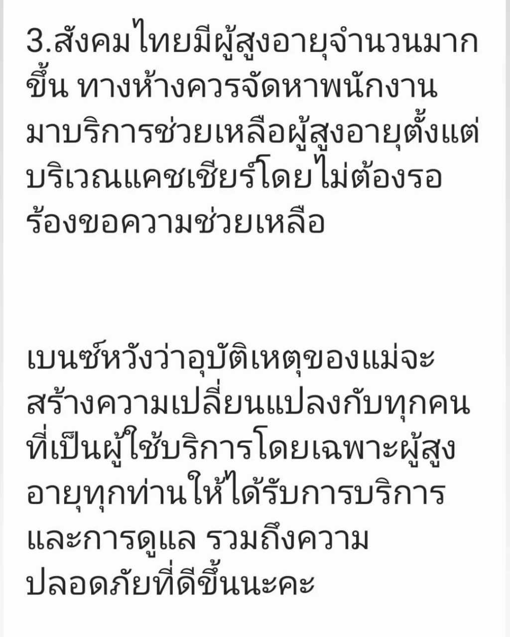 เบนซ์ พรชิตา