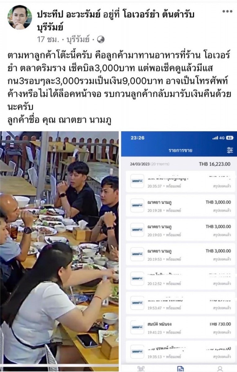 บุรีรัมย์ ลูกค้าโอนเงินค่าอาหารเบิ้ล 3 ต่อ เจ้าของร้านตามกลายเป็นอลหม่าน