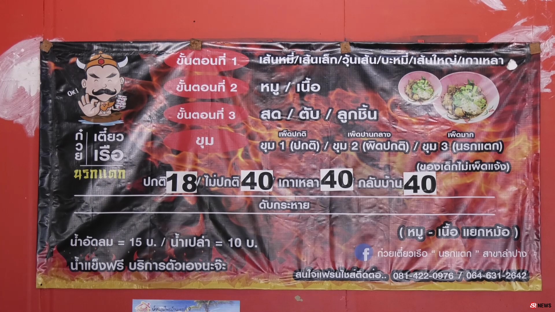 ฮือฮา ยมบาลลวกเส้นเองขายเองก๋วยเตี๋ยวเรือนรกแตกที่ลำปาง