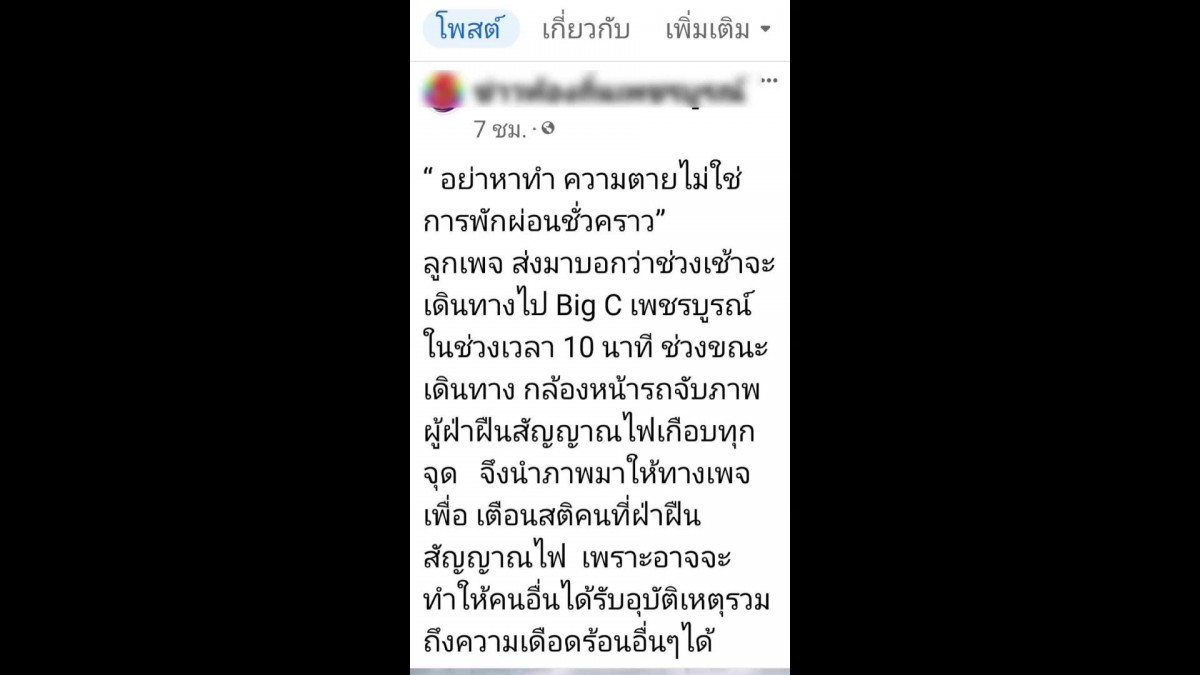 เพชรบูรณ์ ความตายไม่ใช่การพักผ่อน สุดทนขับรถเพียง 10 นาทีเจอคนฝ่าไฟแดงเพียบ