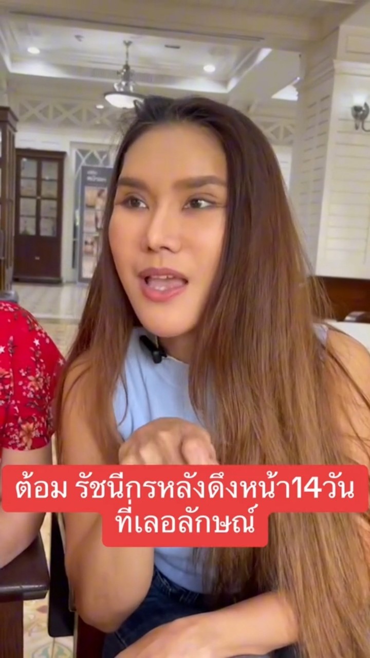 ต้อม รัชนีกร