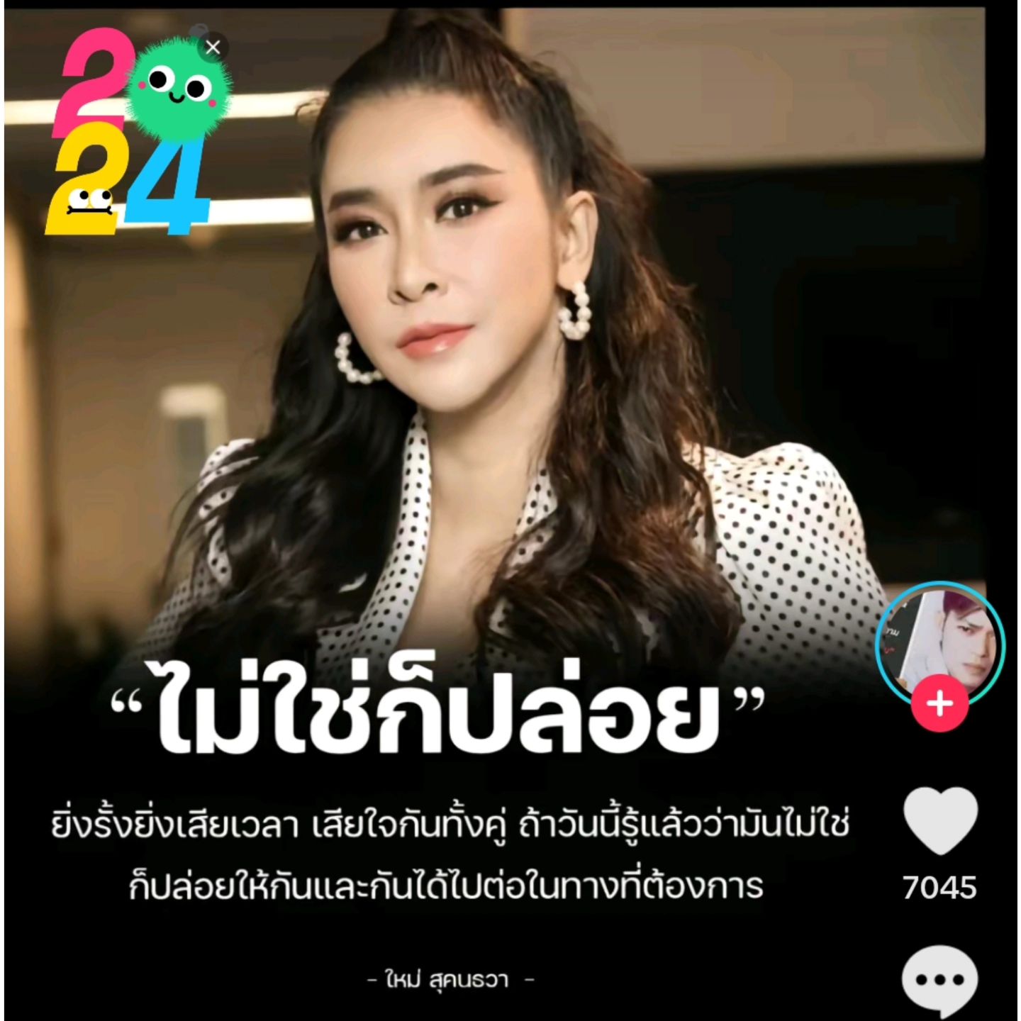 ใหม่ สุคนธวา