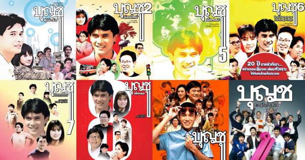 บุญชู 6