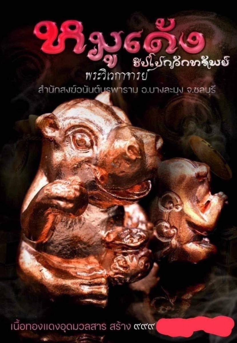 แชร์สนั่น หมูเด้ง ฮิปโปกวักทรัพย์