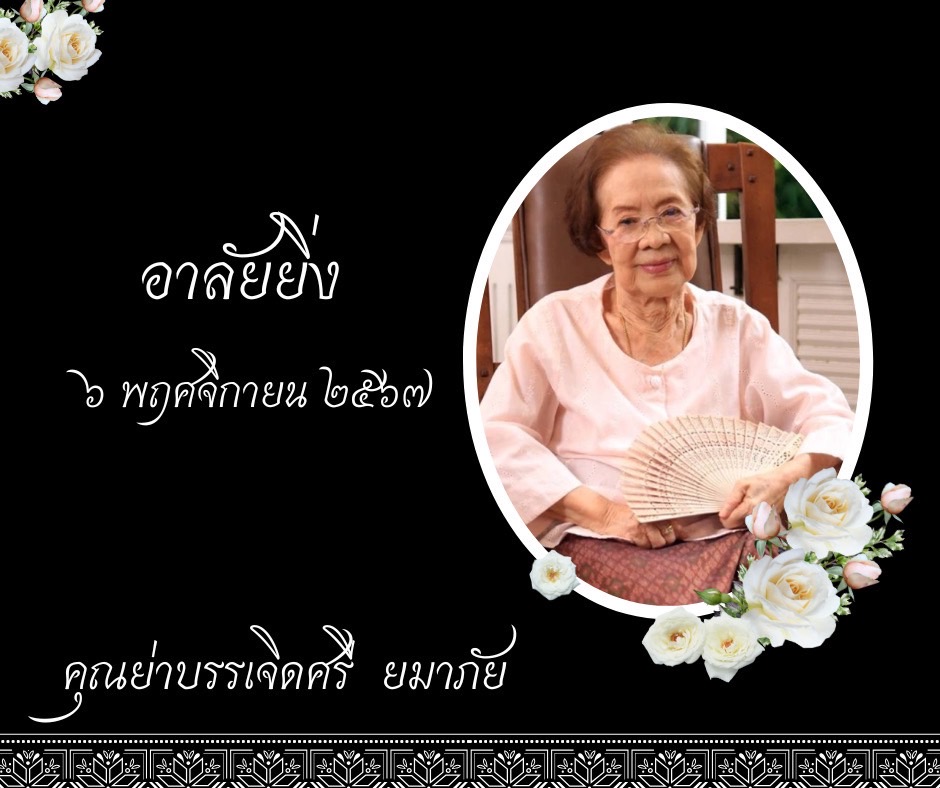 คุณยายบรรเจิดศรี