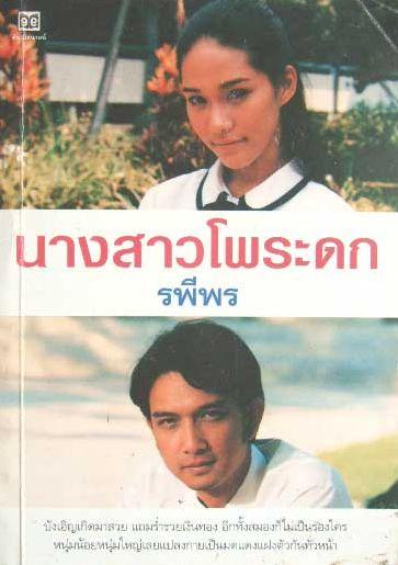 นางสาวโพระดก (2543)