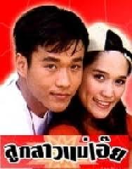 ลูกสาวแม่เอ๊ย (2546)