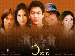 วังวารี (2544)