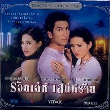 ร้อยเล่ห์ เสน่ห์ร้าย (2545) 