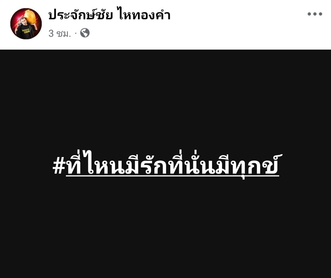 ประจักษ์ ไหทองคำ