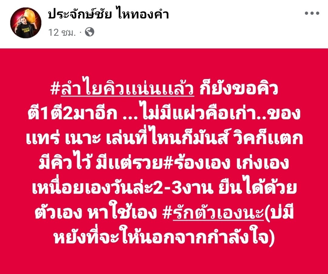 ประจักษ์ ไหทองคำ