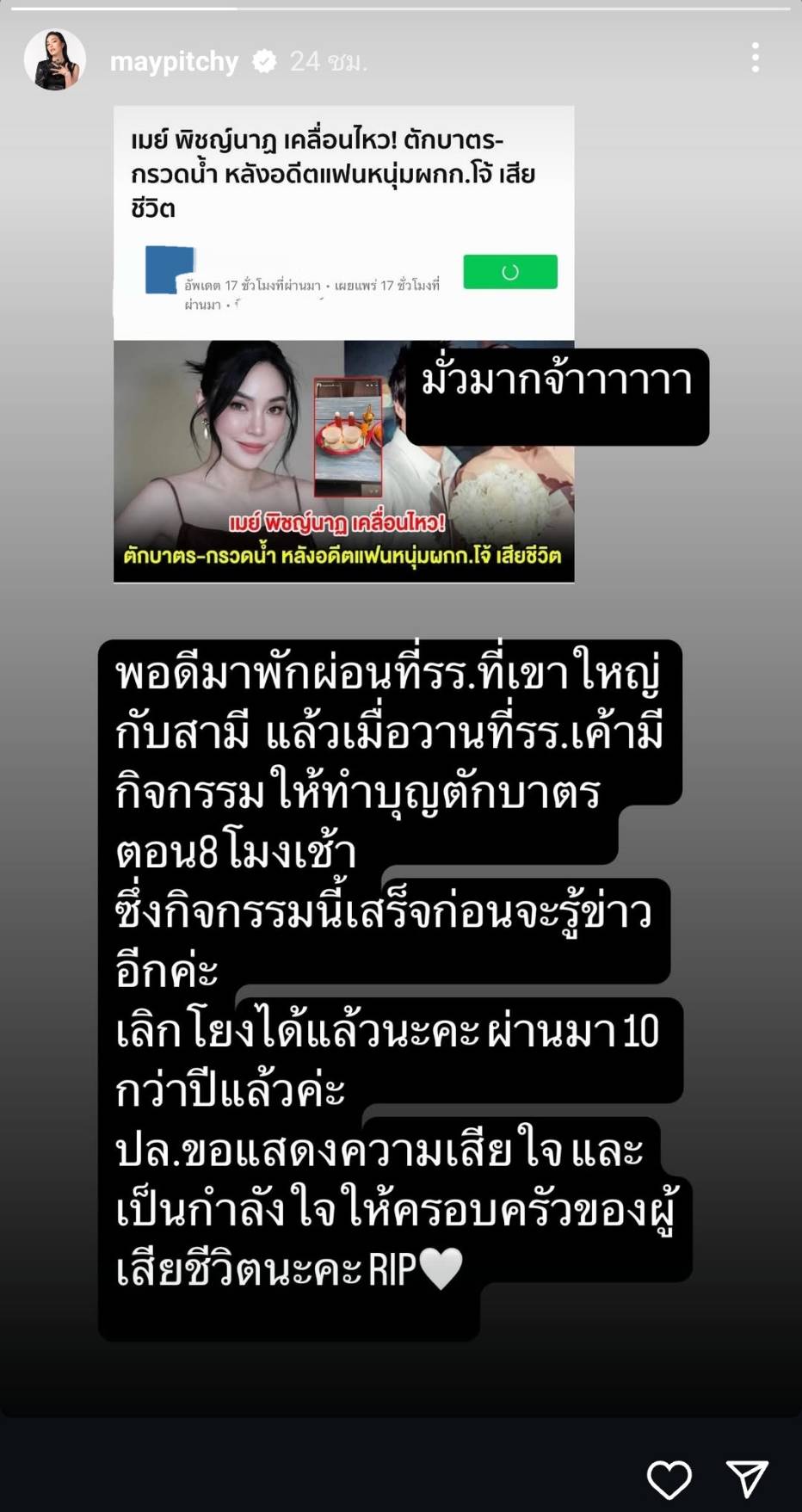 เมย์ พิชญ์นาฏ