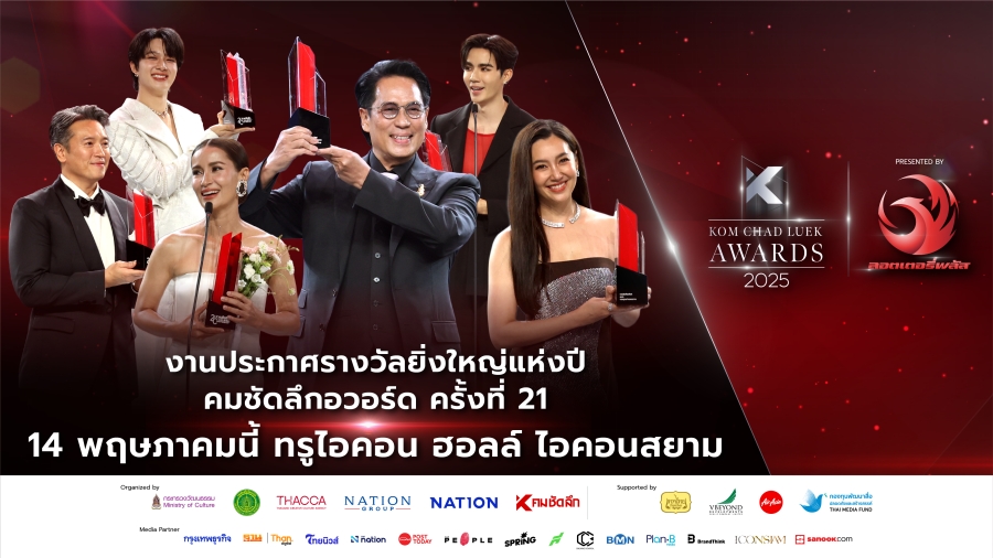 คมชัดลึก อวอร์ด ครั้งที่ 21