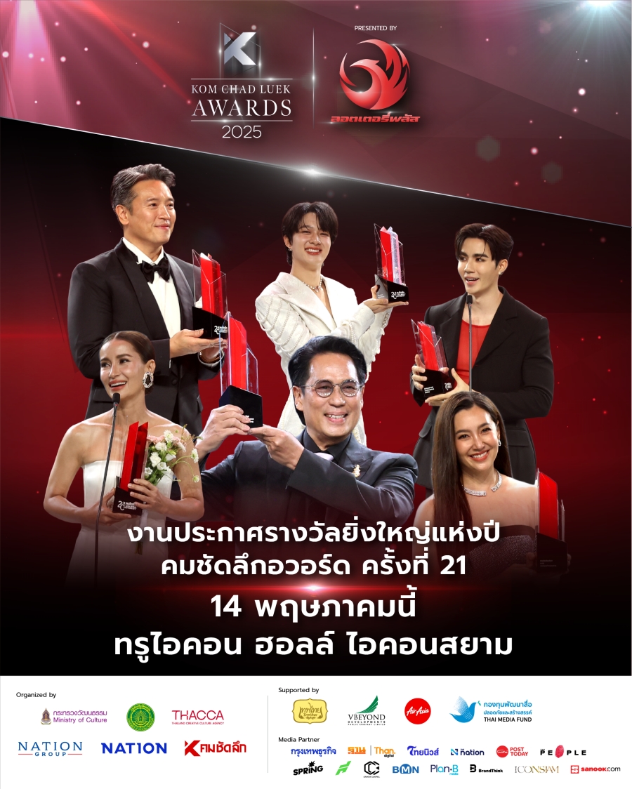 คมชัดลึก อวอร์ด ครั้งที่ 21