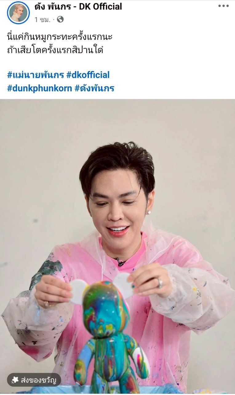 ดัง พันกร