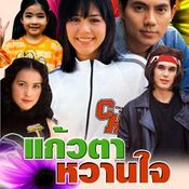 แก้วตาหวานใจ(2546)  