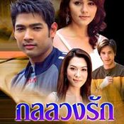 กลลวงรัก(2548) 