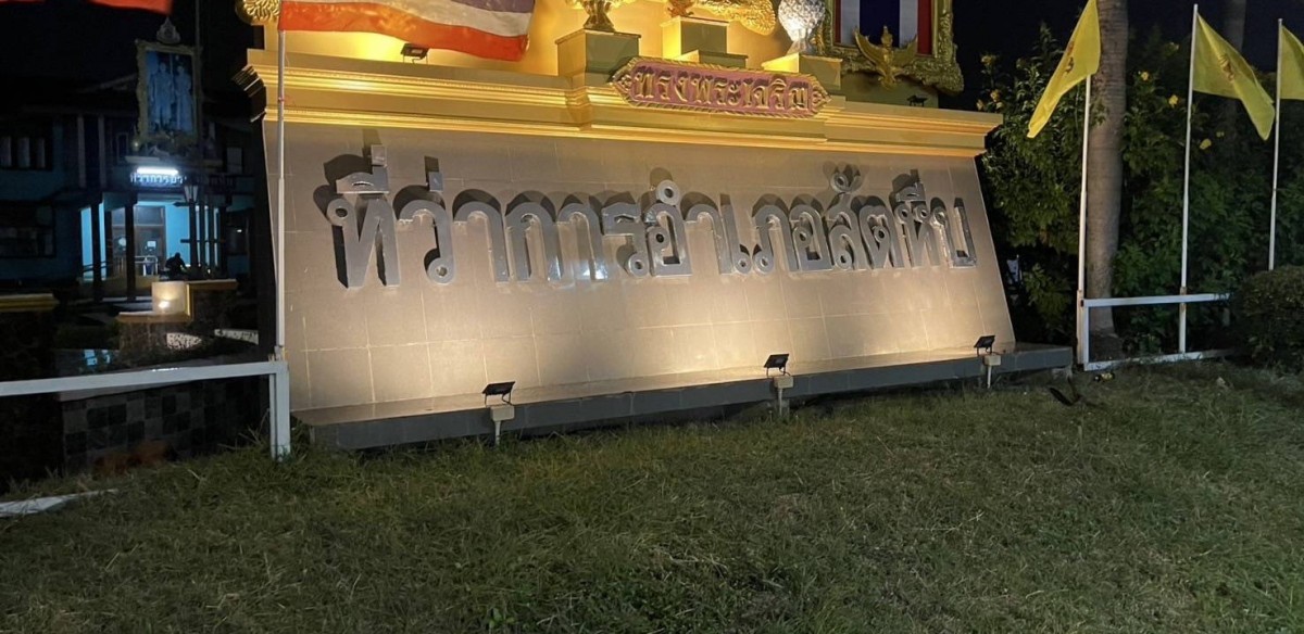 อำเภอสัตหีบแก้ไขเรียบร้อย นำ 